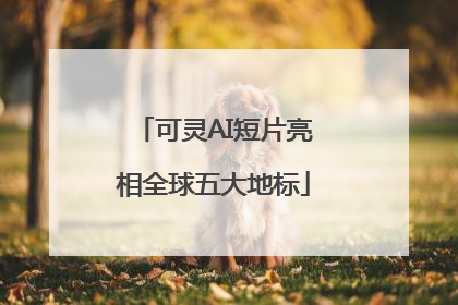 可灵AI短片亮相全球五大地标